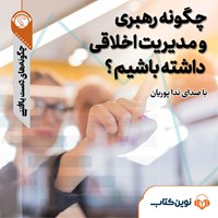 کتاب صوتی چگونه رهبری و مدیریت اخلاقی داشته باشیم اثر مرضیه قریشی