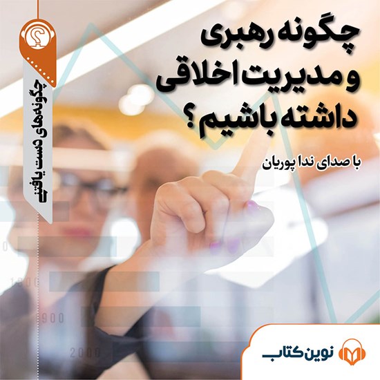 تصویر جلد کتاب صوتی چگونه رهبری و مدیریت اخلاقی داشته باشیم