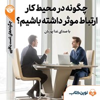 کتاب صوتی چگونه در محل کار ارتباط موثر داشته باشیم اثر ندا پوریان