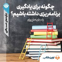 تصویر جلد کتاب صوتی چگونه برای یادگیری برنامه‌ریزی داشته باشیم