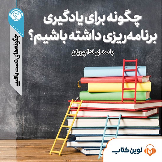 تصویر جلد کتاب صوتی چگونه برای یادگیری برنامهریزی داشته باشیم