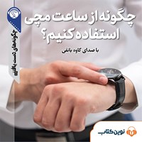 تصویر جلد کتاب صوتی چگونه از ساعت مچی استفاده کنیم