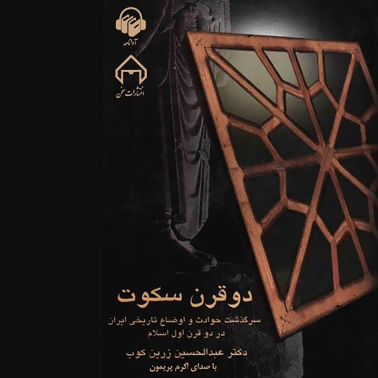 تصویر جلد کتاب صوتی دو قرن سکوت