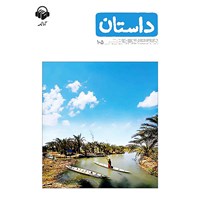 کتاب صوتی همشهری داستان شماره ۱۰۵ اثر جمعی از گویندگان