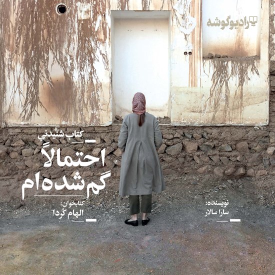 تصویر جلد کتاب صوتی احتمالا گم شدهام
