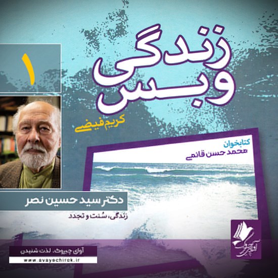 تصویر جلد کتاب صوتی زندگی و بس؛ دکتر سید حسین نصر
