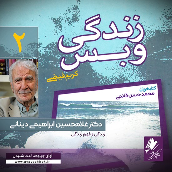 تصویر جلد کتاب صوتی زندگی و بس؛ دکتر غلامحسین ابراهیمی دینانی