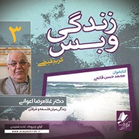 کتاب صوتی زندگی و بس؛ دکتر غلامرضا اعوانی اثر محمد حسن قائمی