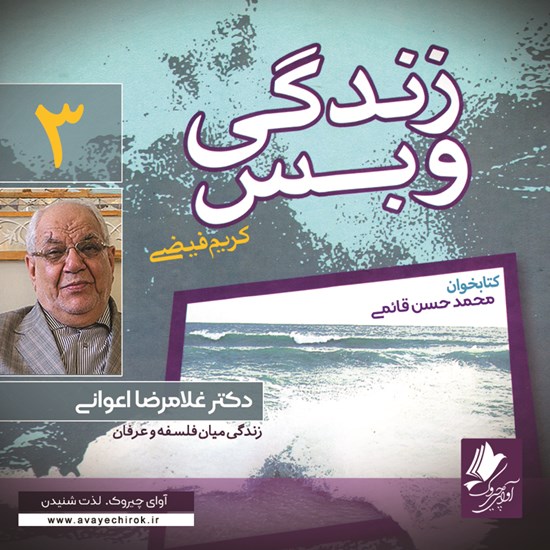 تصویر جلد کتاب صوتی زندگی و بس؛ دکتر غلامرضا اعوانی
