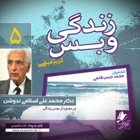 کتاب صوتی زندگی و بس؛ دکتر محمد علی اسلامی ندوشن اثر محمد حسن قائمی