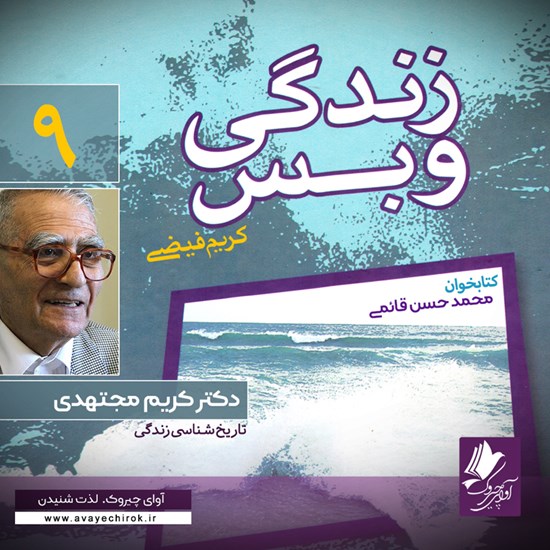تصویر جلد کتاب صوتی زندگی و بس؛ دکتر کریم مجتهدی