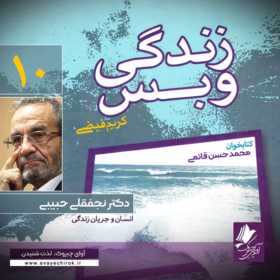 تصویر جلد کتاب صوتی زندگی و بس؛ دکتر نجف‌قلی حبیبی