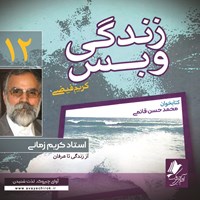 کتاب صوتی زندگی و بس؛ استاد کریم زمانی اثر محمد حسن قائمی