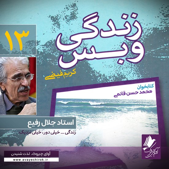 تصویر جلد کتاب صوتی زندگی و بس؛ استاد جلال رفیع