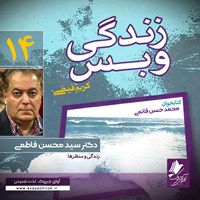 کتاب صوتی زندگی و بس؛ دکتر سید محسن فاطمی اثر محمد حسن قائمی