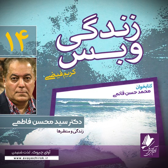 تصویر جلد کتاب صوتی زندگی و بس؛ دکتر سید محسن فاطمی