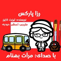 تصویر جلد کتاب صوتی رزا پارکس