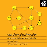 کتاب صوتی هوش هیجانی برای مدیران پروژه اثر آنتونی مرسینو