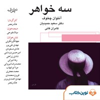 کتاب صوتی سه خواهر اثر آنتوان چخوف