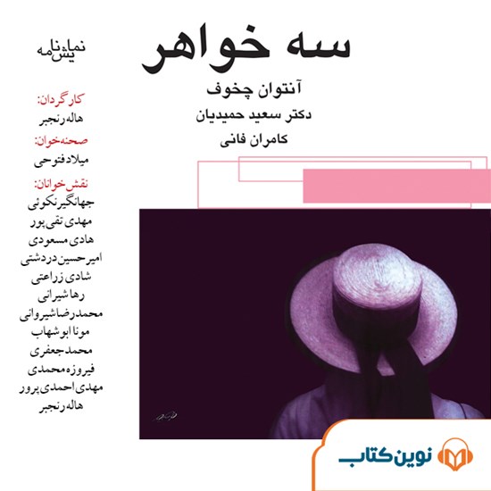 تصویر جلد کتاب صوتی سه خواهر