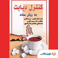 کتاب صوتی کنترل دیابت به روش ساده اثر اعظم اطاری