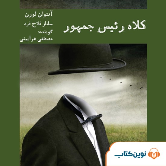 تصویر جلد کتاب صوتی کلاه رییسجمهور