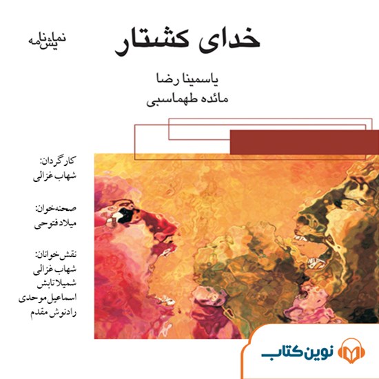 تصویر جلد کتاب صوتی خدای کشتار