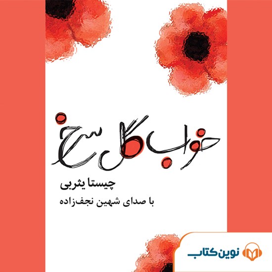 تصویر جلد کتاب صوتی خواب گل سرخ