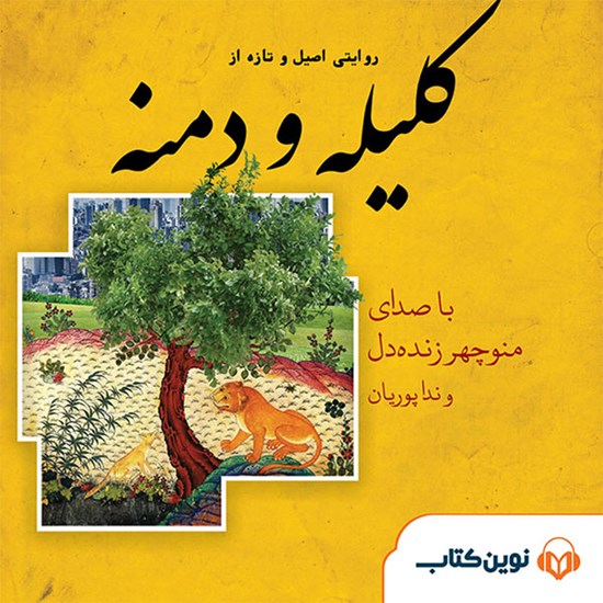 تصویر جلد کتاب صوتی کلیله و دمنه