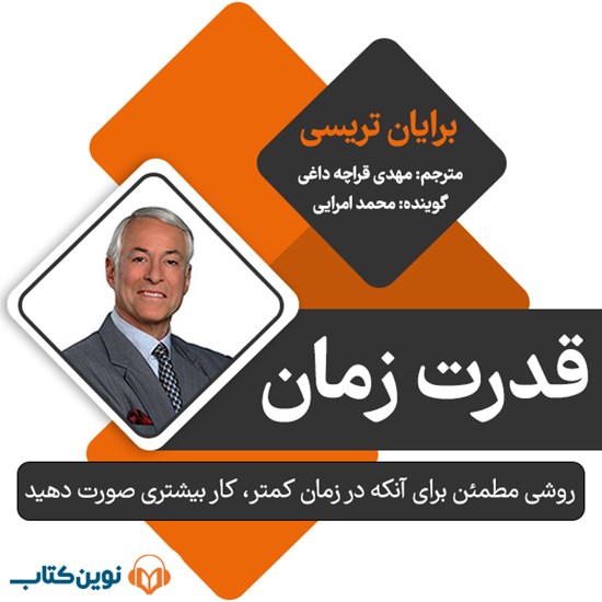 تصویر جلد کتاب صوتی قدرت زمان