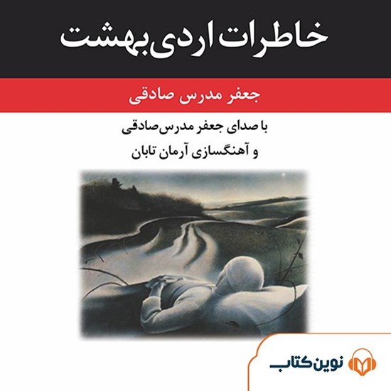 تصویر جلد کتاب صوتی خاطرات اردی بهشت