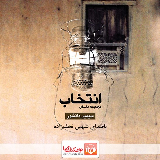 تصویر جلد کتاب صوتی انتخاب