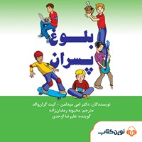 کتاب صوتی بلوغ پسران اثر امی میدلمن