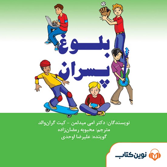 تصویر جلد کتاب صوتی بلوغ پسران