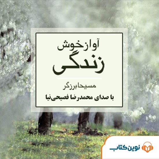 تصویر جلد کتاب صوتی آواز خوش زندگی