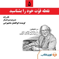 کتاب صوتی ۵  نقطه قوت خود را بشناسید اثر تام راث