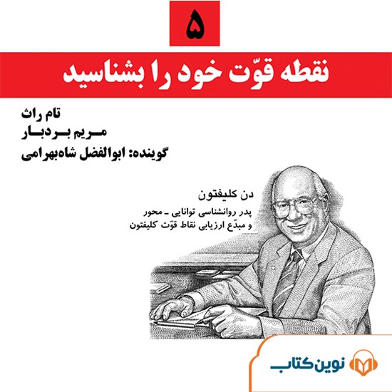 تصویر جلد کتاب صوتی ۵ نقطه قوت خود را بشناسید