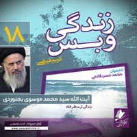 کتاب صوتی زندگی و بس؛ آیت الله سید محمد موسوی بجنوردی اثر محمد حسن قائمی