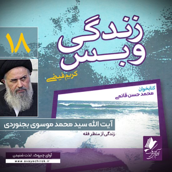 تصویر جلد کتاب صوتی زندگی و بس؛ آیت الله سید محمد موسوی بجنوردی