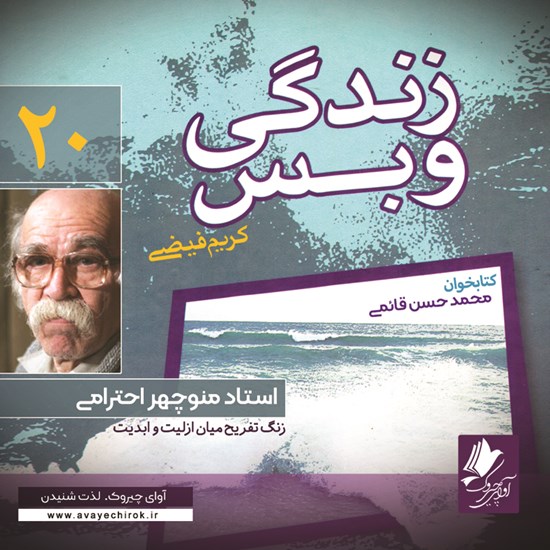تصویر جلد کتاب صوتی زندگی و بس؛ استاد منوچهر احترامی