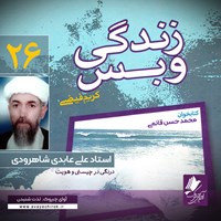 کتاب صوتی زندگی و بس؛ استاد علی عابدی شاهرودی اثر محمد حسن قائمی