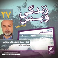 کتاب صوتی زندگی و بس؛ دکتر سید محمدعلی بوترابی اثر محمد حسن قائمی