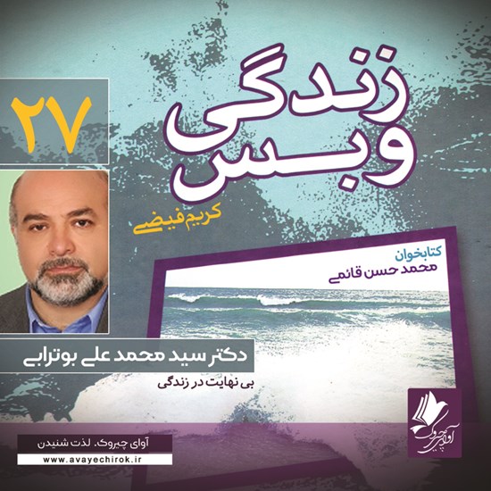 تصویر جلد کتاب صوتی زندگی و بس؛ دکتر سید محمدعلی بوترابی