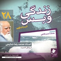 کتاب صوتی زندگی و بس؛ استاد محمدرضا حکیمی اثر محمد حسن قائمی