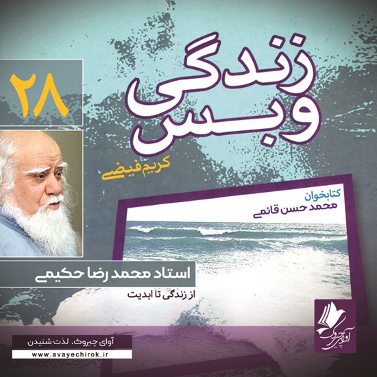 تصویر جلد کتاب صوتی زندگی و بس؛ استاد محمدرضا حکیمی