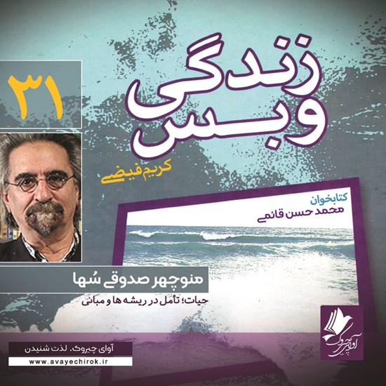 تصویر جلد کتاب صوتی زندگی و بس؛ منوچهر صدوقی سٌها