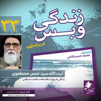 کتاب صوتی زندگی و بس؛ آیت‌الله سیدحسن مصطفوی اثر محمد حسن قائمی