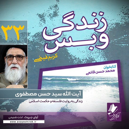 تصویر جلد کتاب صوتی زندگی و بس؛ آیتالله سیدحسن مصطفوی