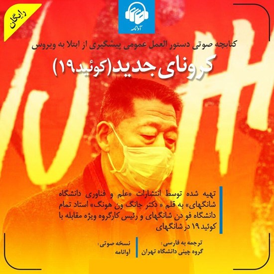 تصویر جلد کتاب صوتی دستورالعمل عمومی پیشگیری از ابتلا به ویروس کرونای جدید (کوئید۱۹)