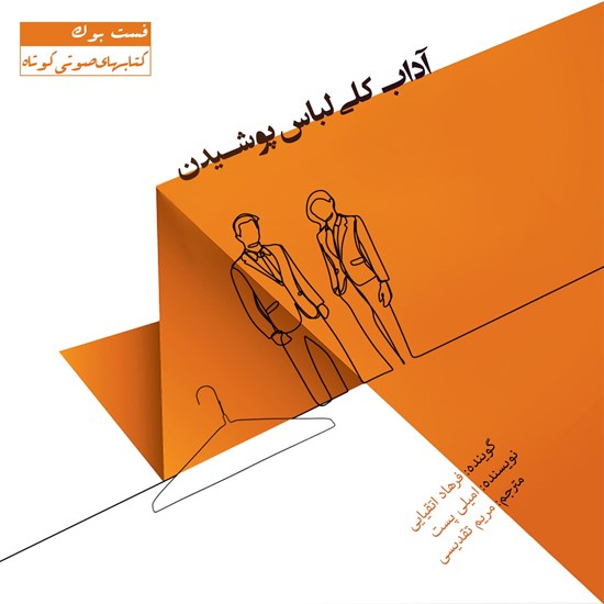 تصویر جلد کتاب صوتی آداب کلی لباس پوشیدن